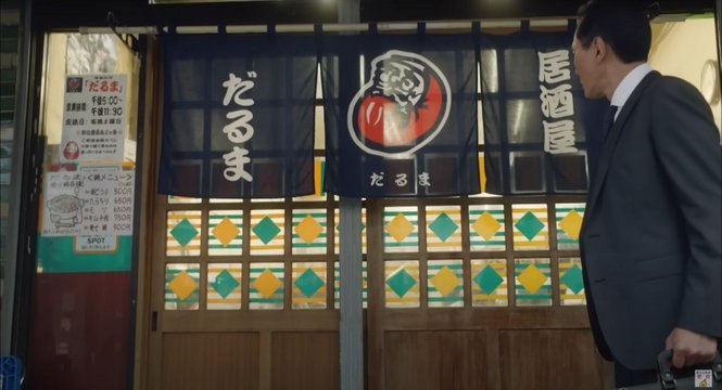 居酒屋だるま